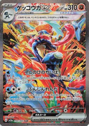 Greninja ex - 090/066 - SV5a Crimson Haze Holofoil