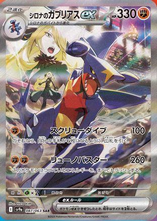 Cynthia's Garchomp ex - 087/063 - SV9a Hot Wind Arena Holofoil